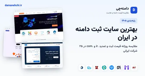 بهترین سایت ثبت دامنه در ایران