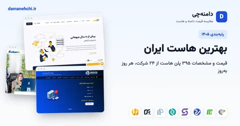 بهترین هاست ایران