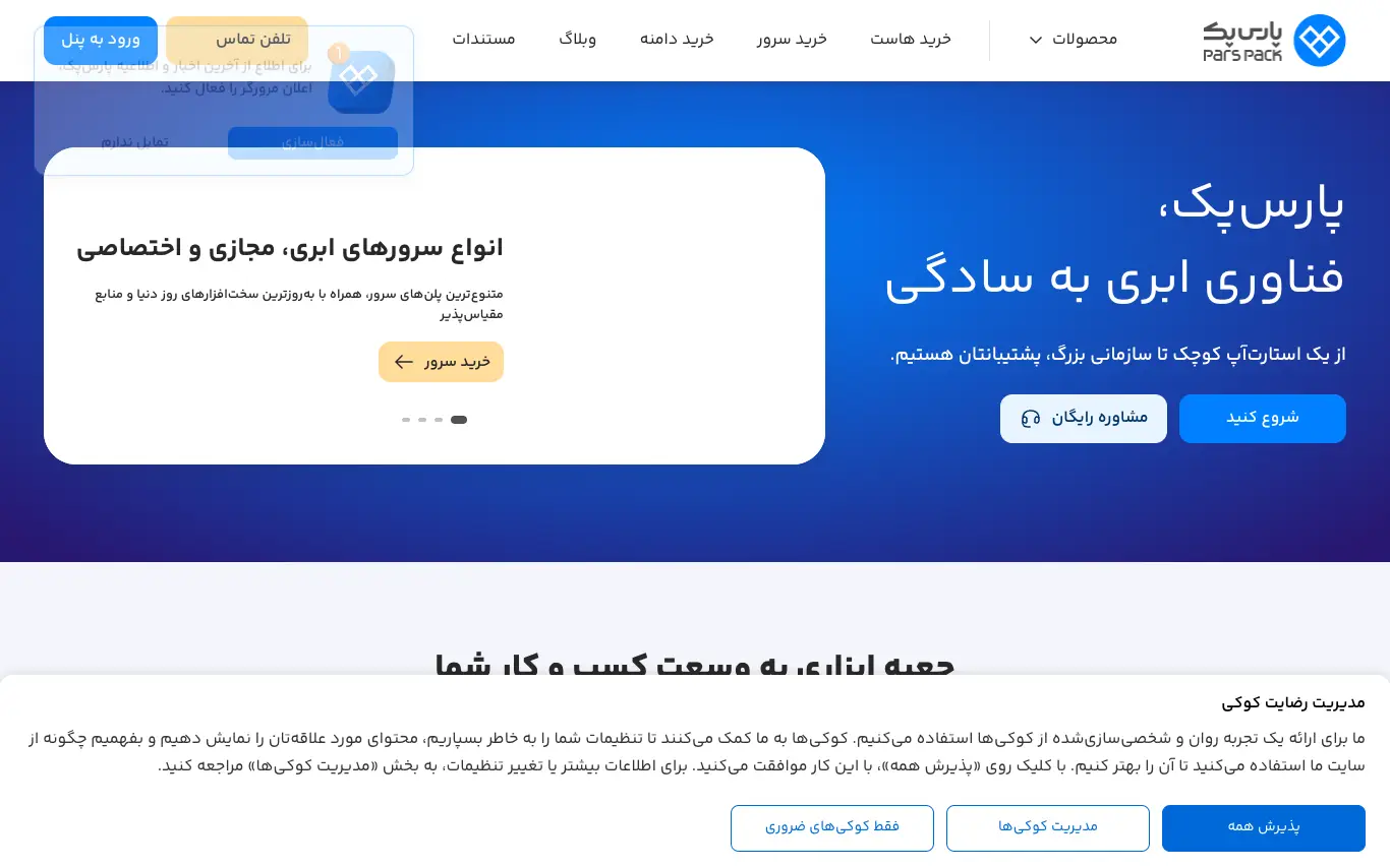 صفحه اصلی سایت پارس‌پک