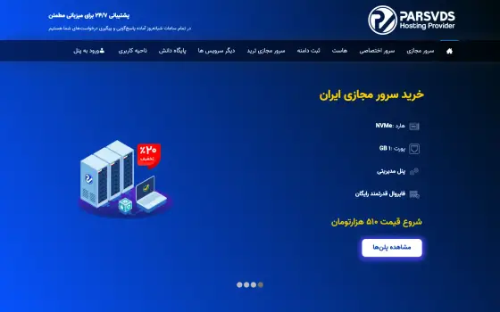 صفحه اصلی سایت پارس وی‌دی‌اس برای خرید هاست