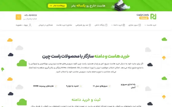 صفحه اصلی سایت راست‌چین کلود برای خرید هاست