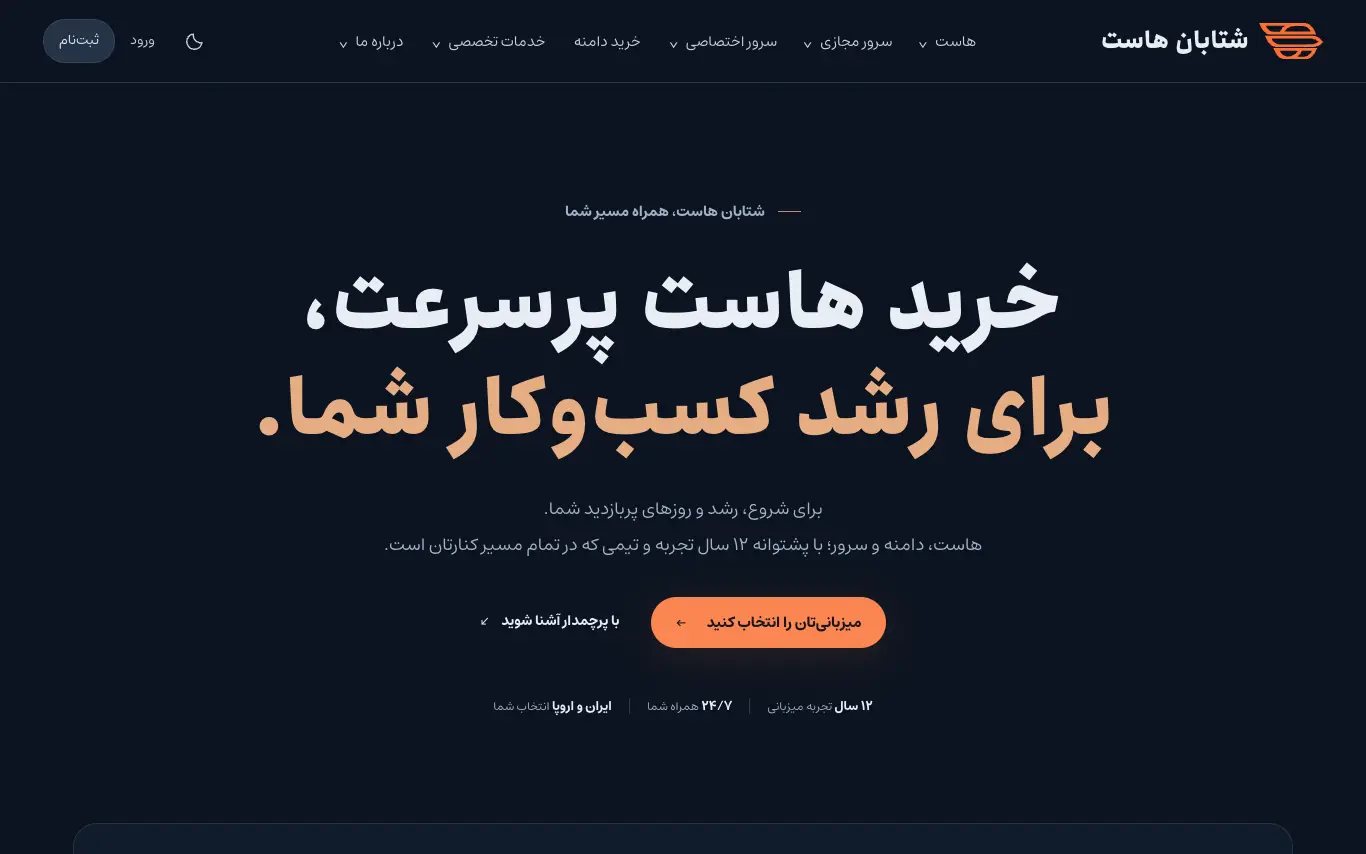 صفحه اصلی سایت شتابان هاست